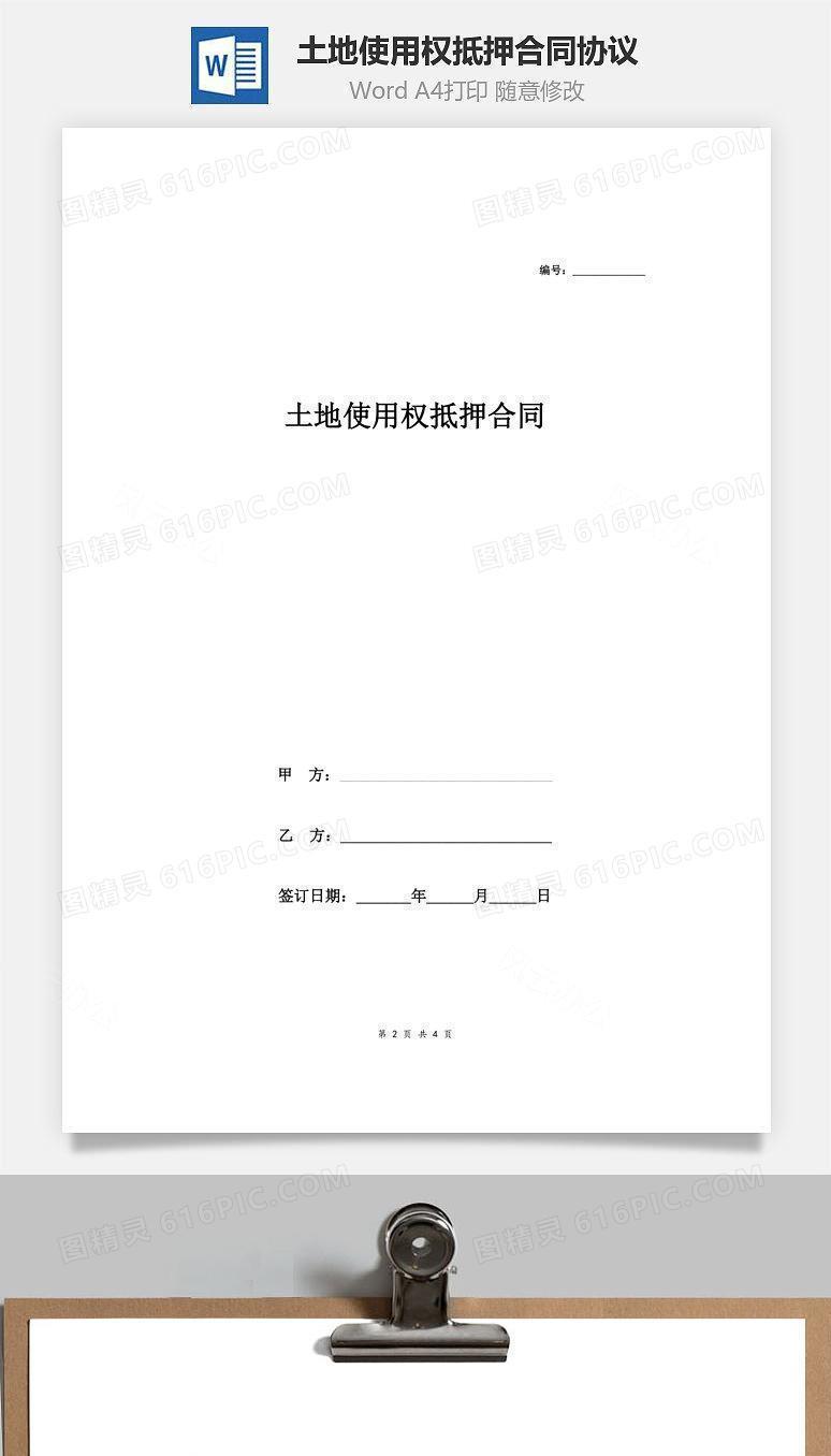 土地使用权抵押合同协议模板