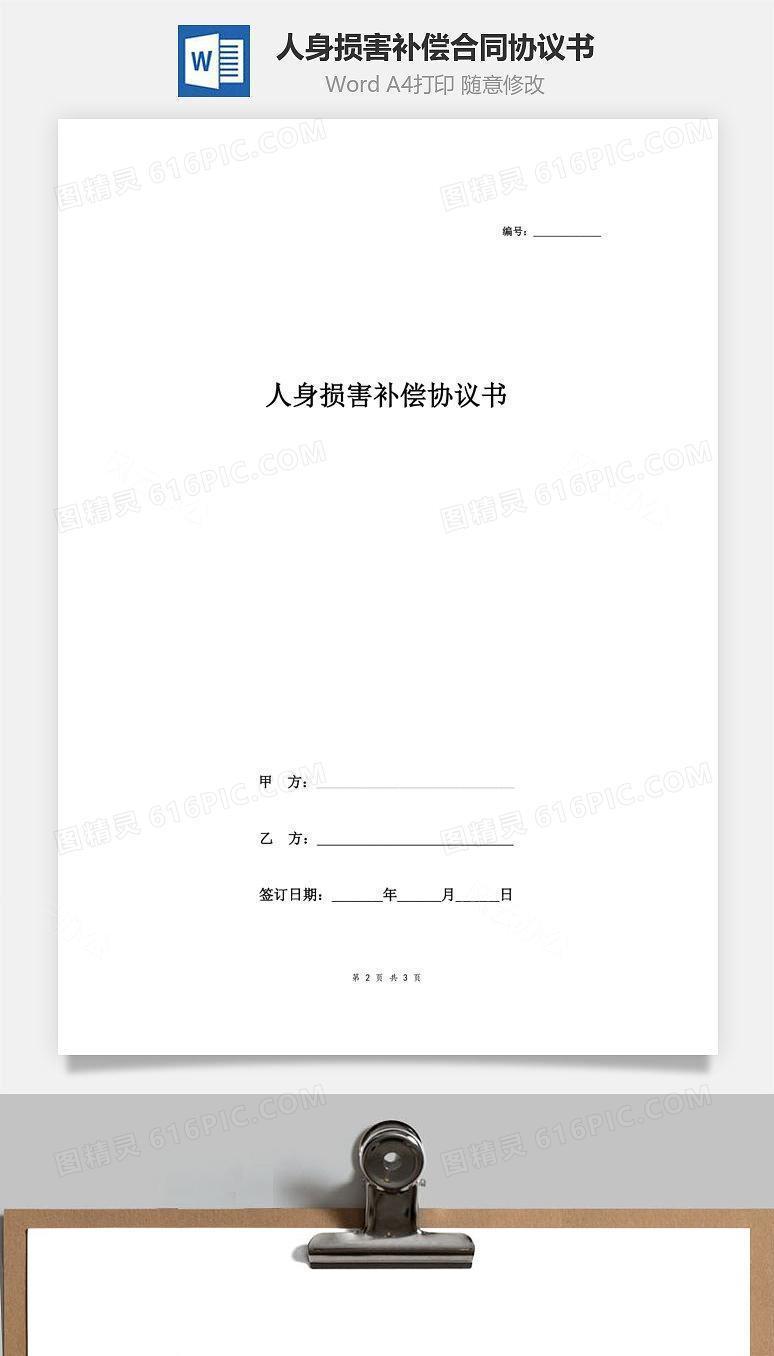 人身损害补偿合同协议书范本
