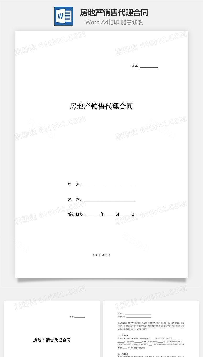 房地产销售代理合同