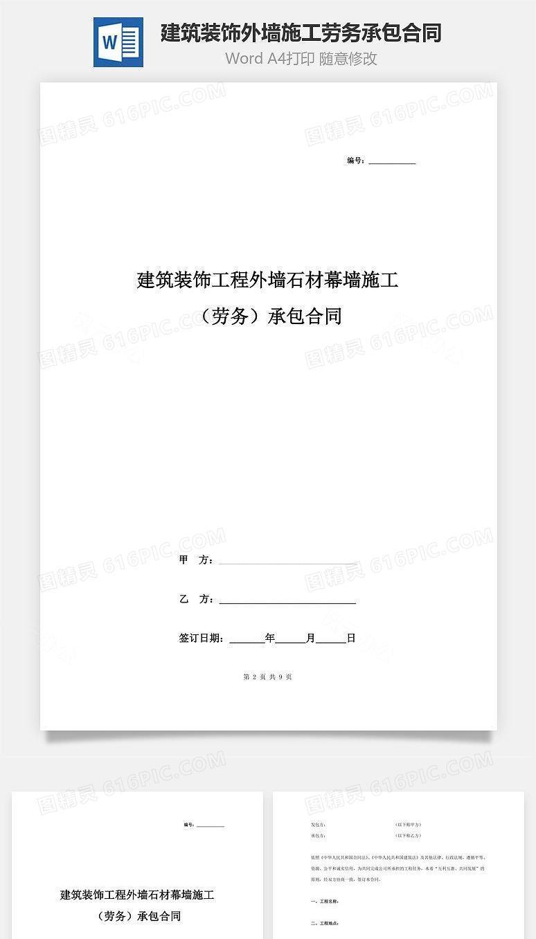 建筑装饰工程外墙石材幕墙施工（劳务）承包合同协议书范本