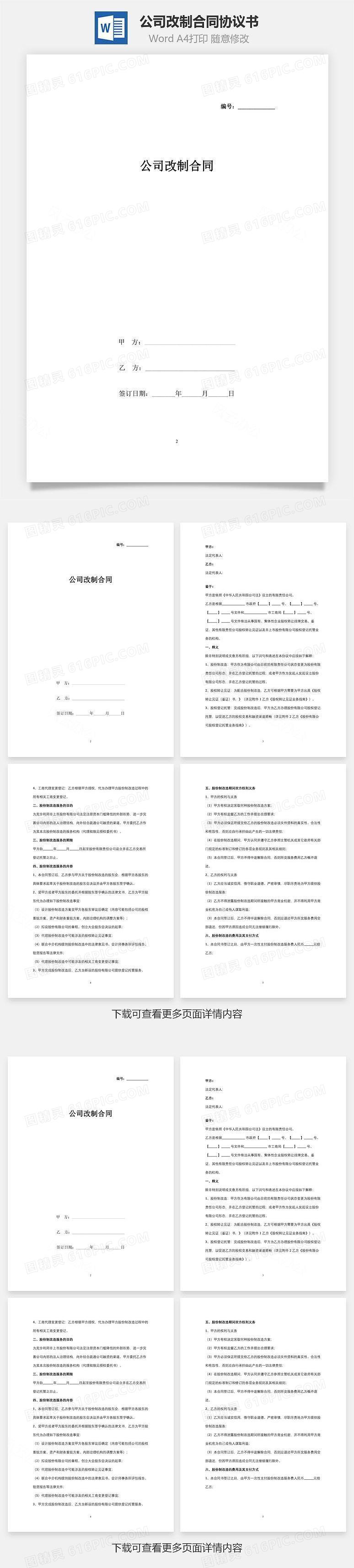 公司改制合同协议书范本word模板免费下载_编号9vw4aqejz_图精灵