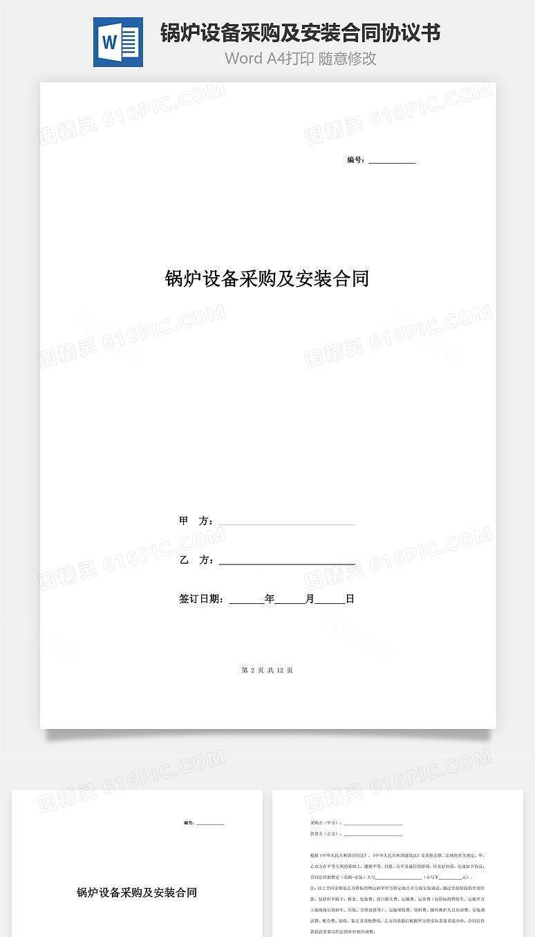 锅炉设备采购及安装合同协议书范本