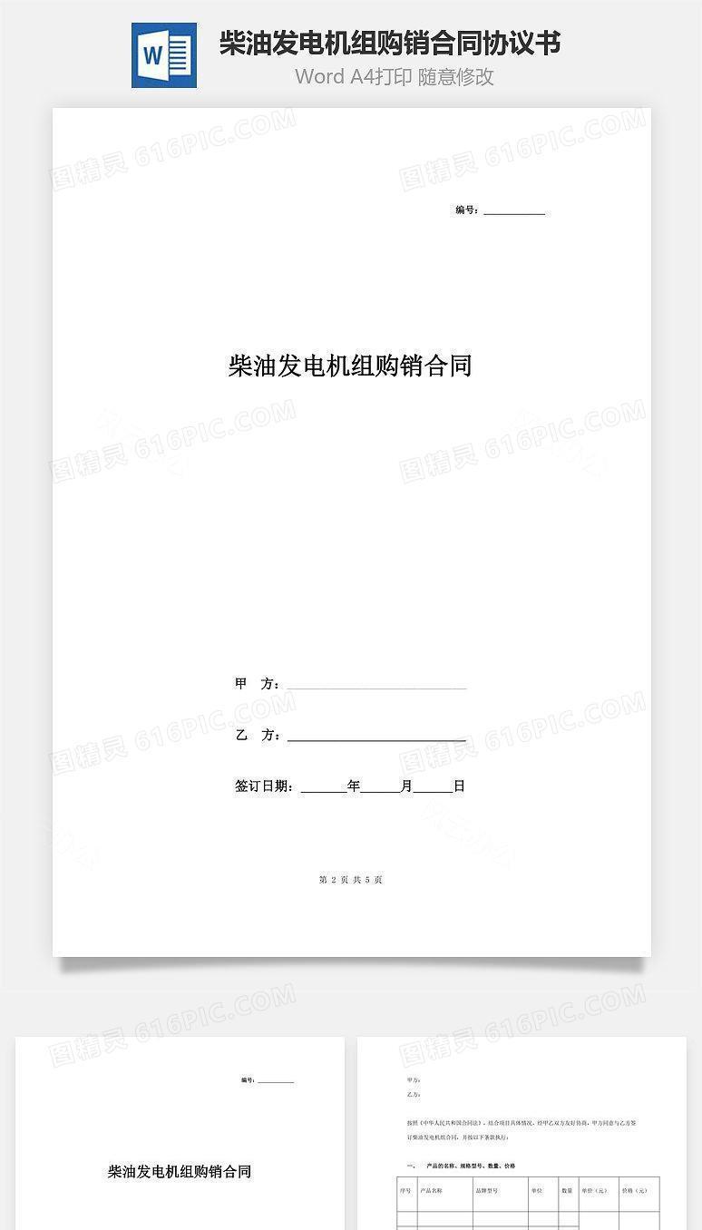 柴油发电机组购销合同协议书范本 完整版