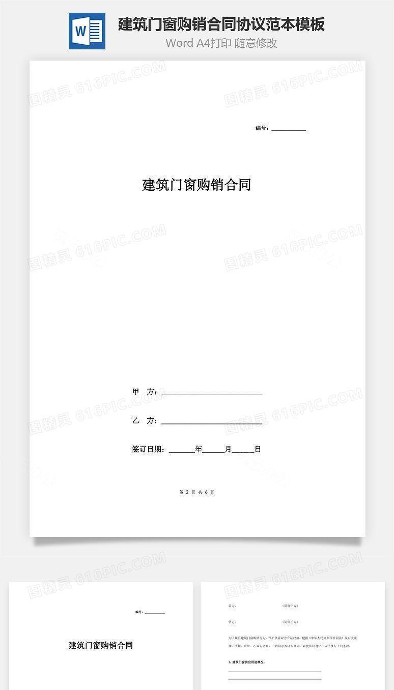 建筑门窗购销合同协议范本模板 精简版