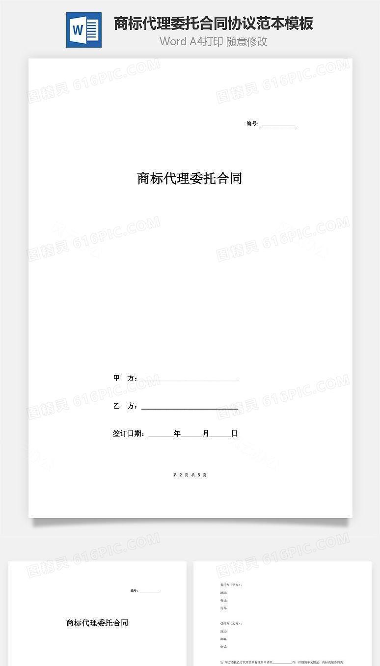 商标代理委托合同协议范本模板 简约版