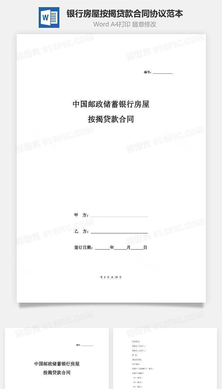 中国邮政储蓄银行房屋按揭贷款合同协议范本模板（商业用房）