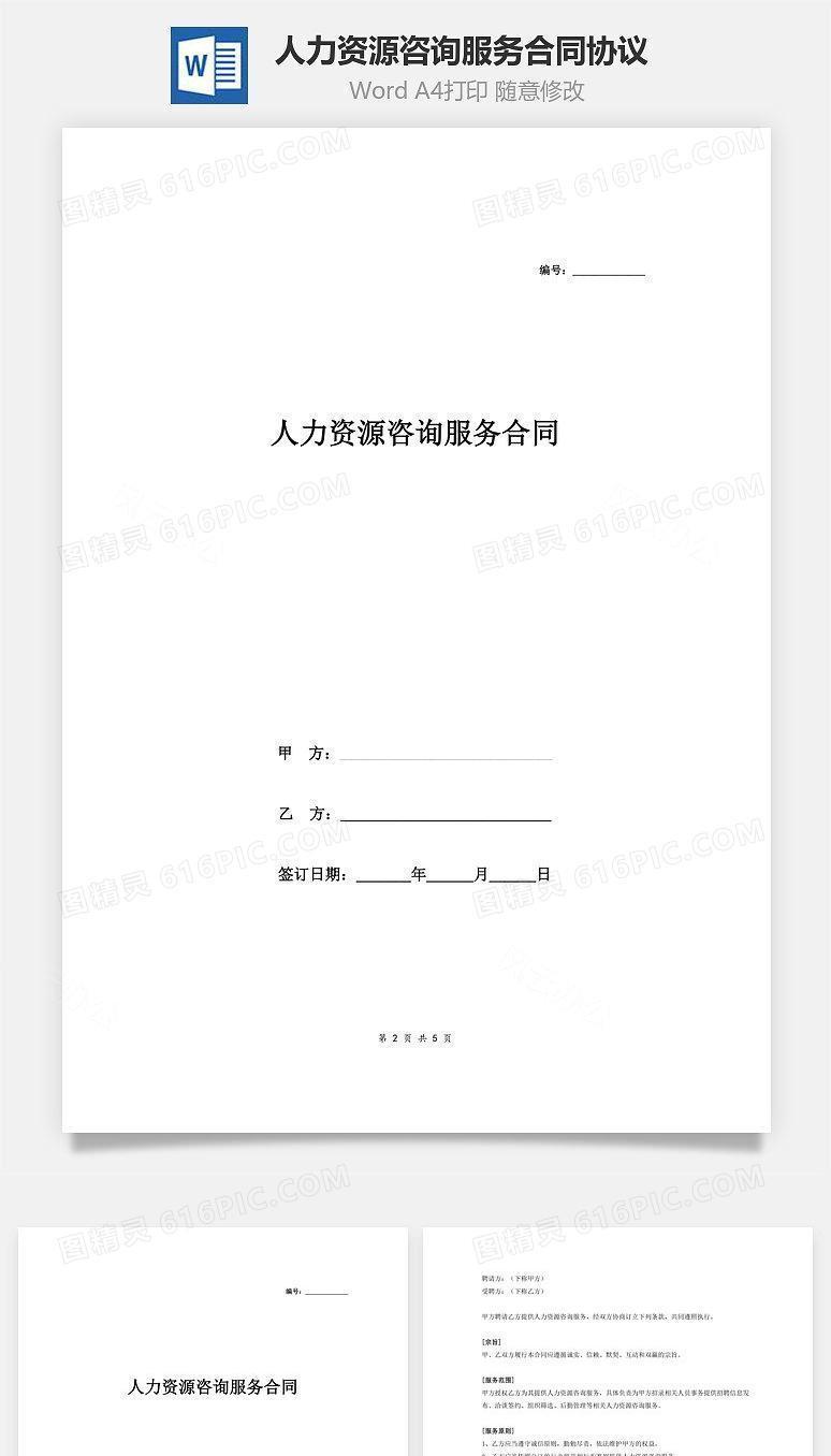 人力资源咨询服务合同协议 (范本)