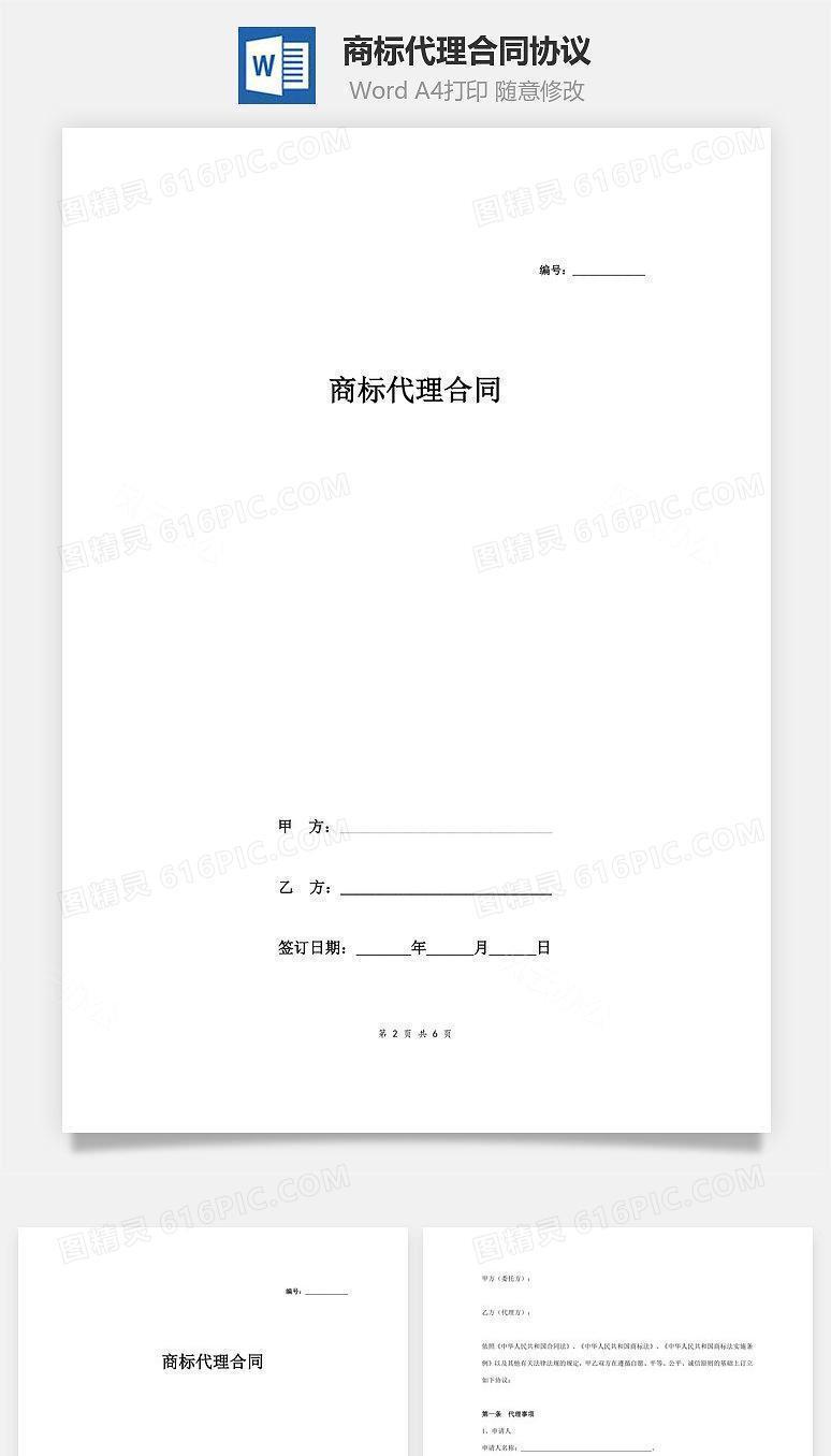 商标代理合同协议范本模板 签约版