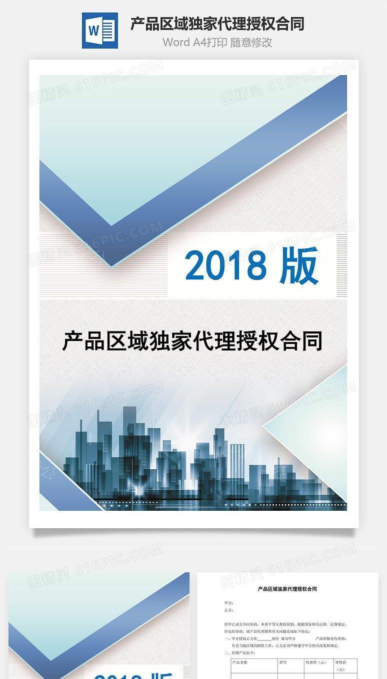 产品区域独家代理授权合同