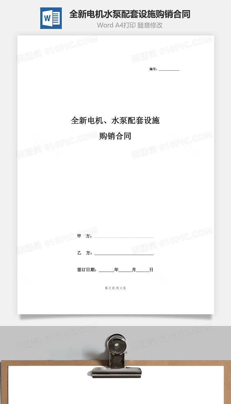 全新电机、水泵配套设施购销合同协议书范本(1)