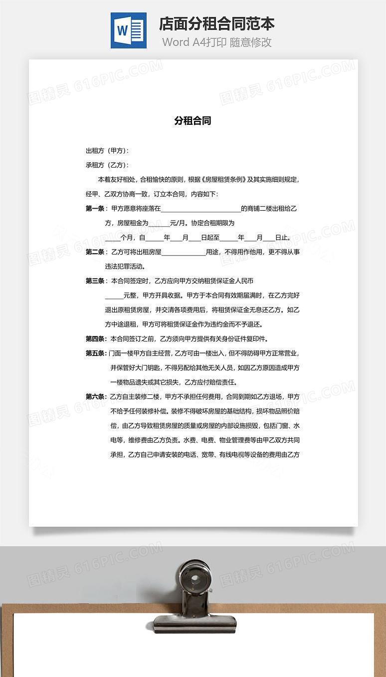 店面分租合同范本