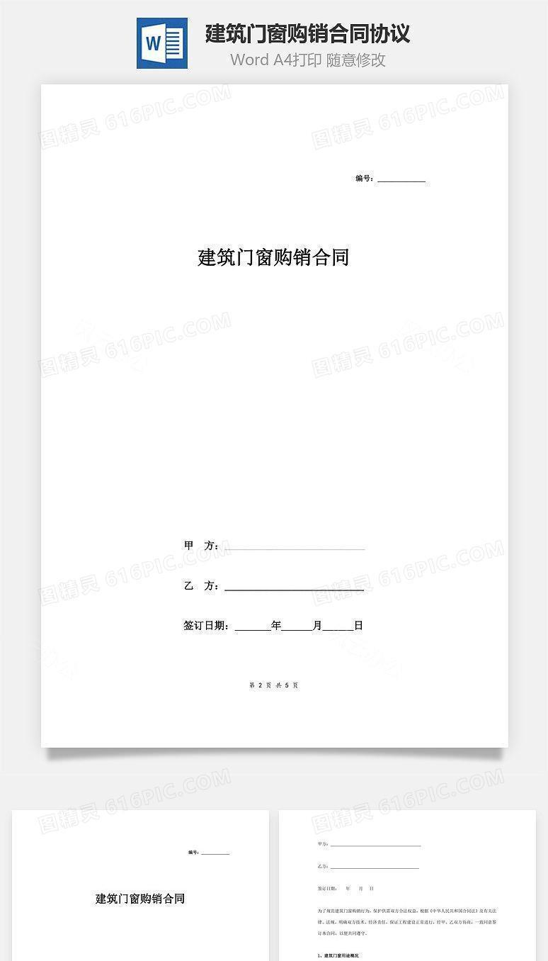 建筑门窗购销合同协议范本模板 精品