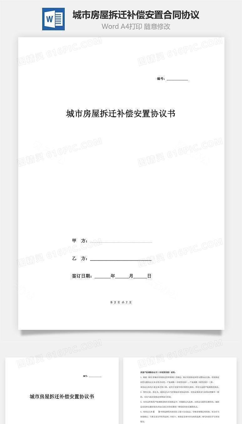 城市房屋拆迁补偿安置合同协议范本模板 通用版