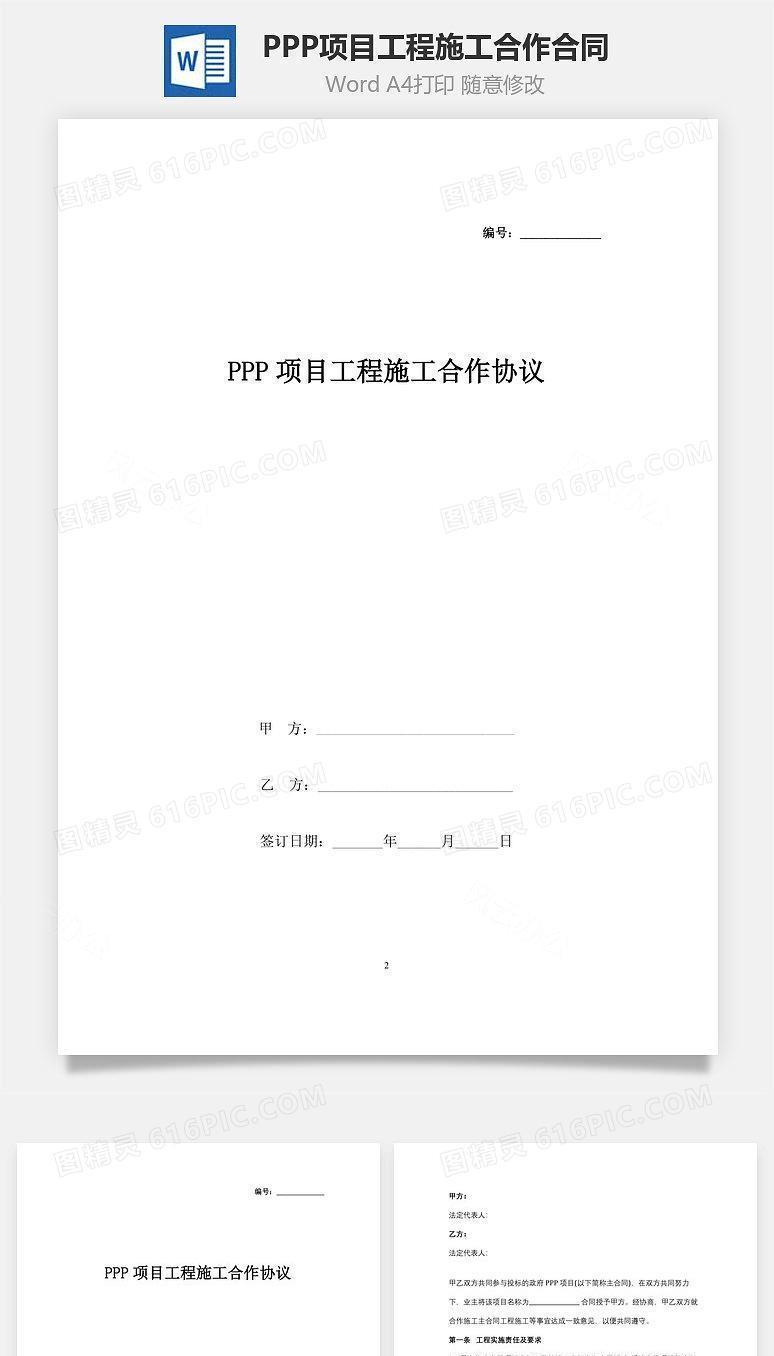 PPP项目工程施工合作合同协议书范本