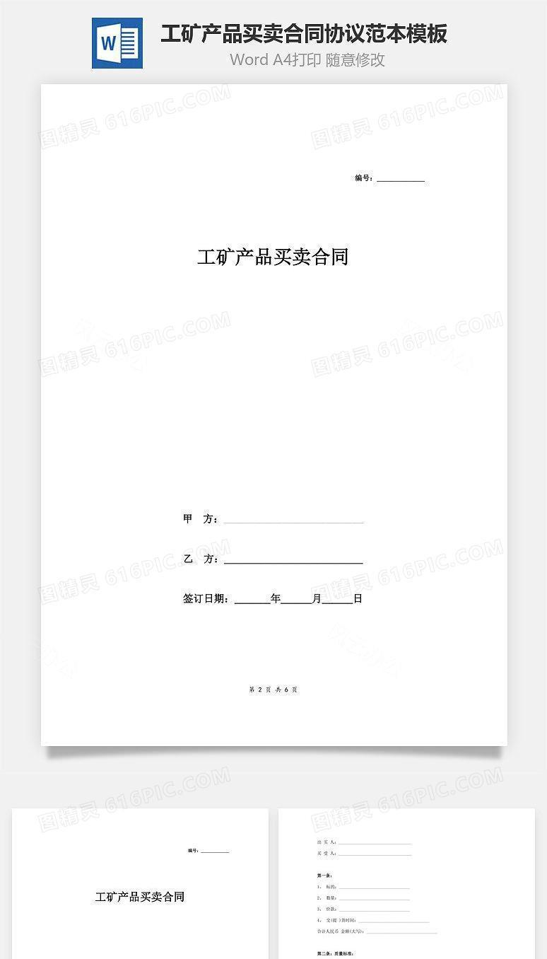 工矿产品买卖合同协议范本模板  标准