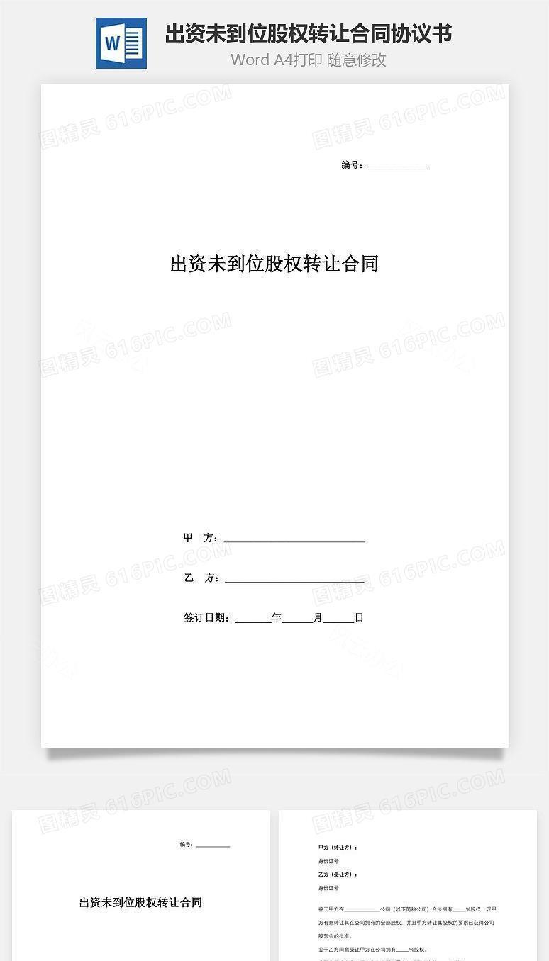 出资未到位股权转让合同协议书范本