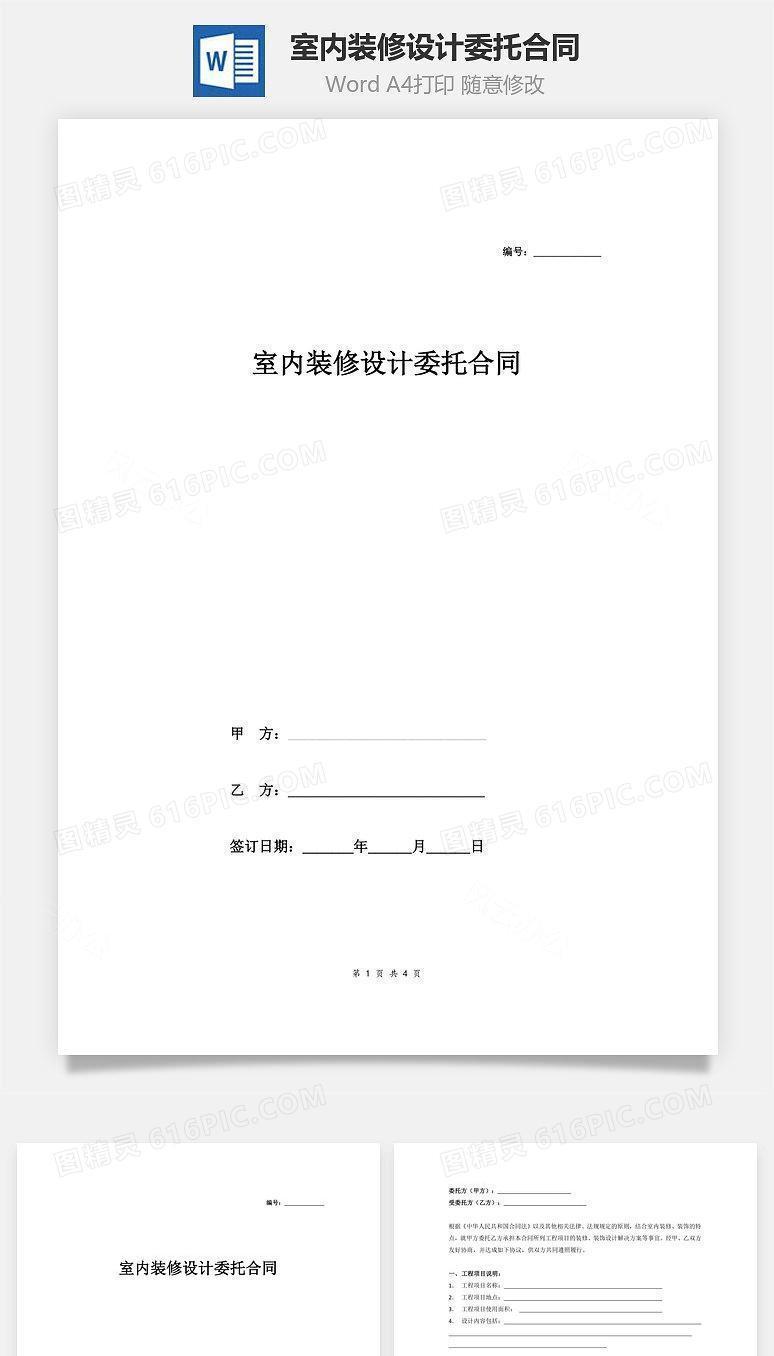 室内装修设计委托合同