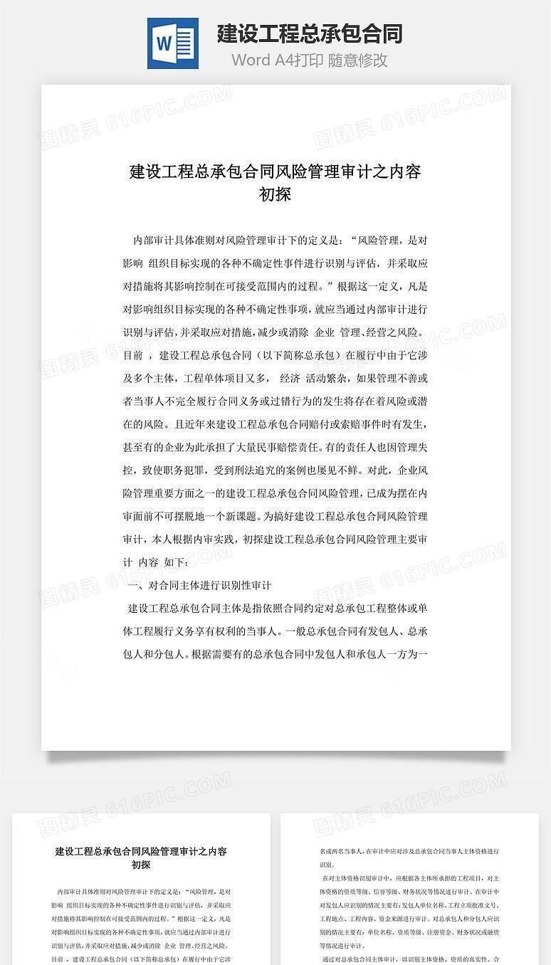 建设工程总承包合同风险管理审计之内容初探