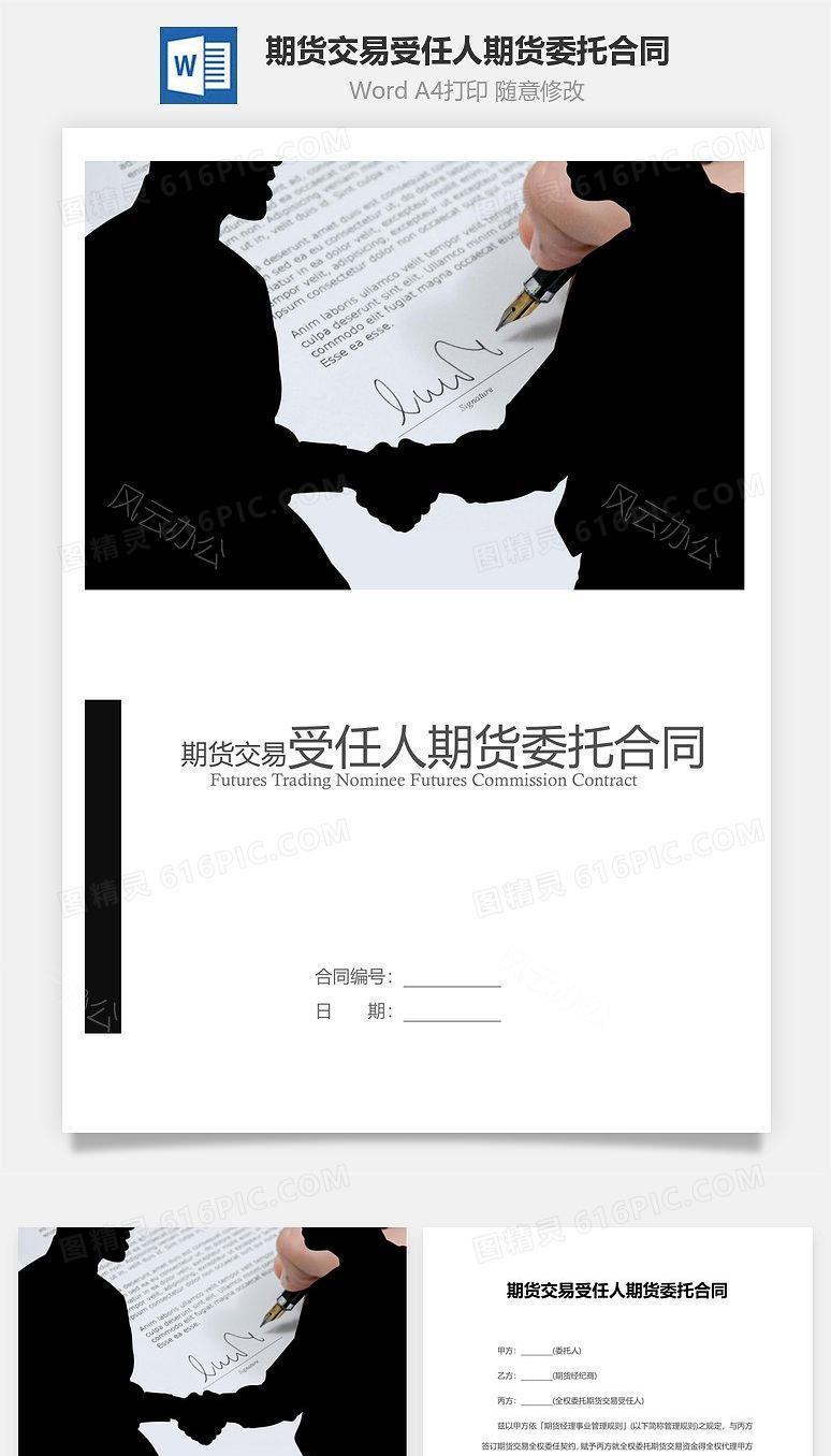 期货交易受任人期货委托合同