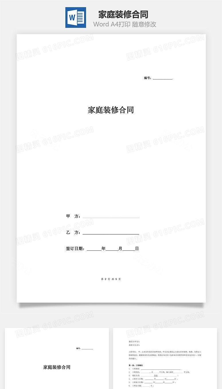 家庭装修合同 (简单)