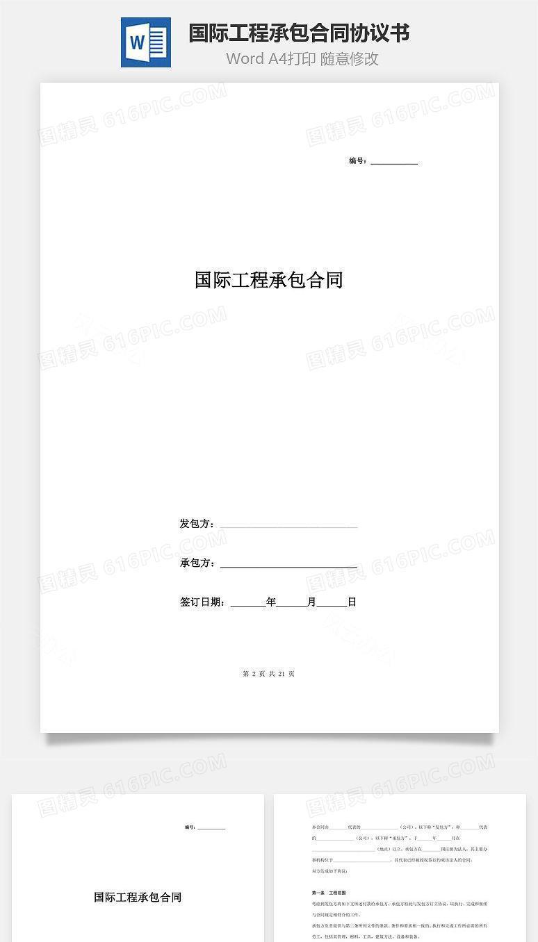 国际工程承包合同协议书范本 标准版