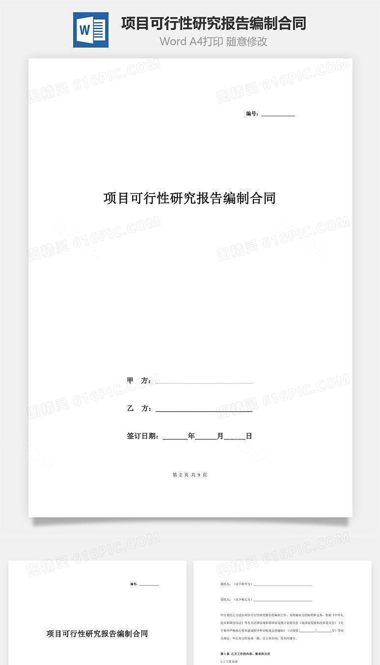 项目可行性研究报告编制合同协议书范本