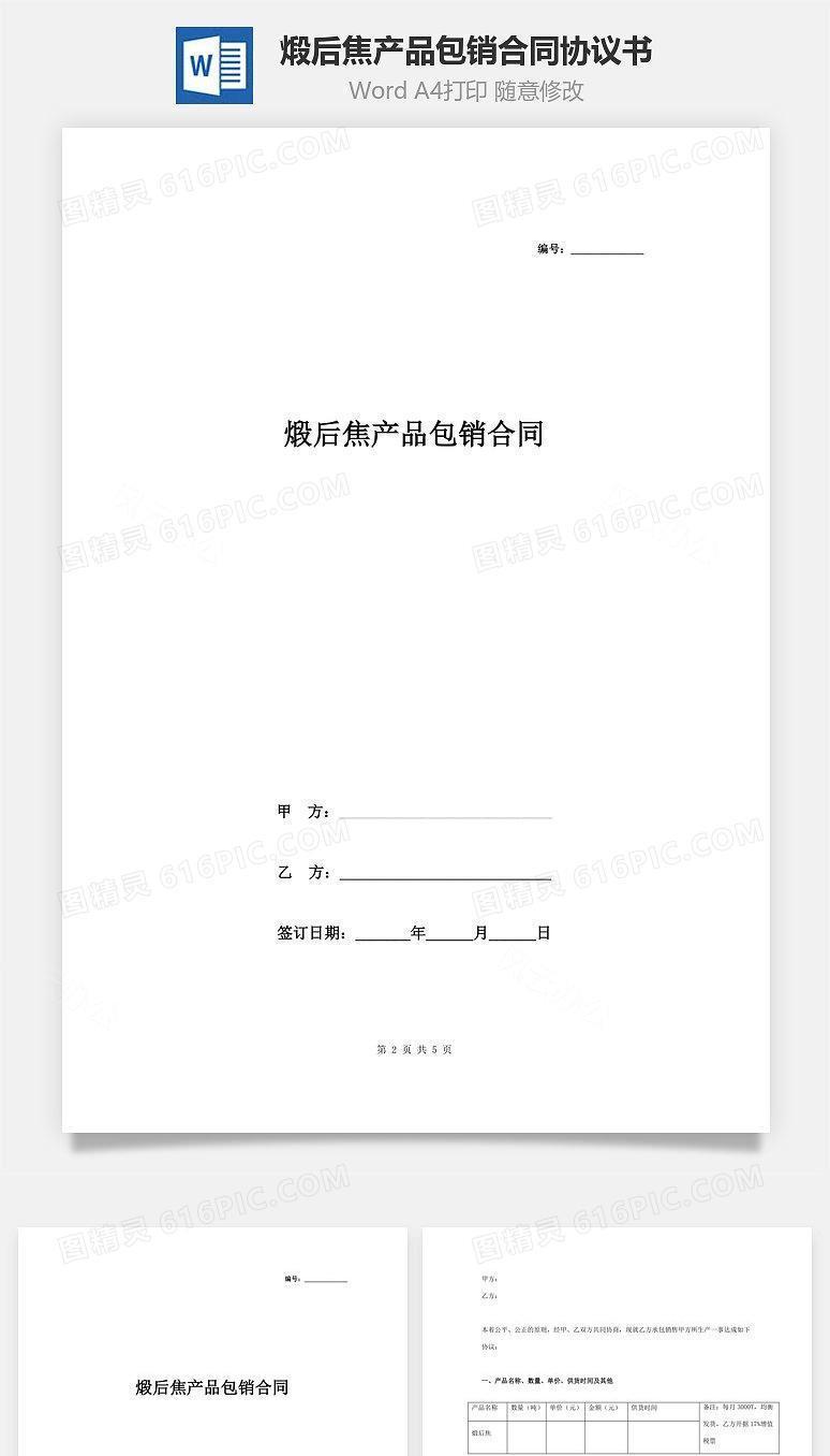 煅后焦产品包销合同协议书范本