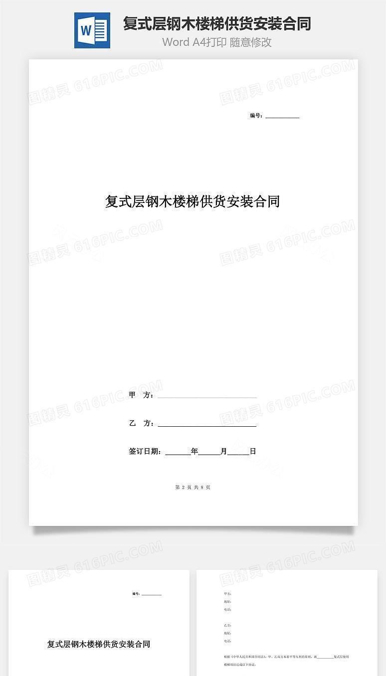 复式层钢木楼梯供货安装合同协议书范本
