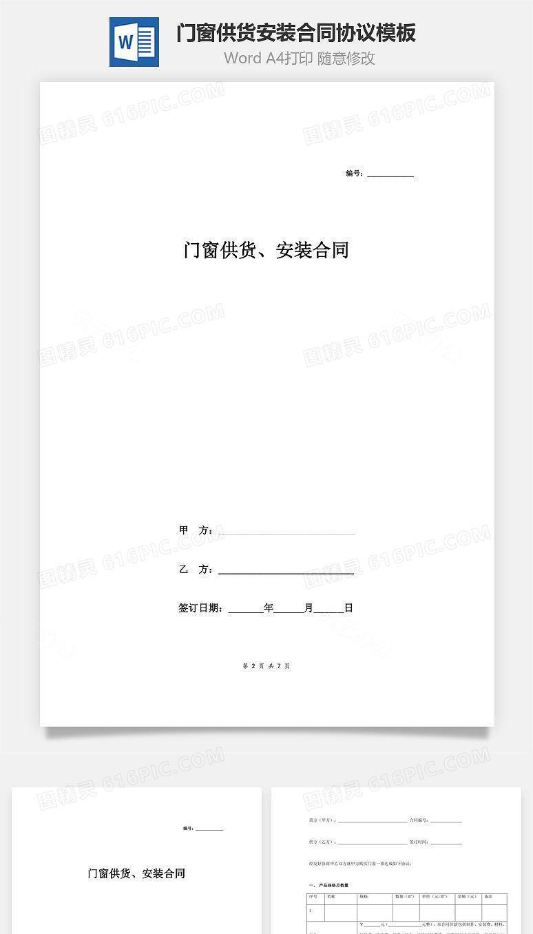 门窗供货、安装合同协议范本模板 标准版
