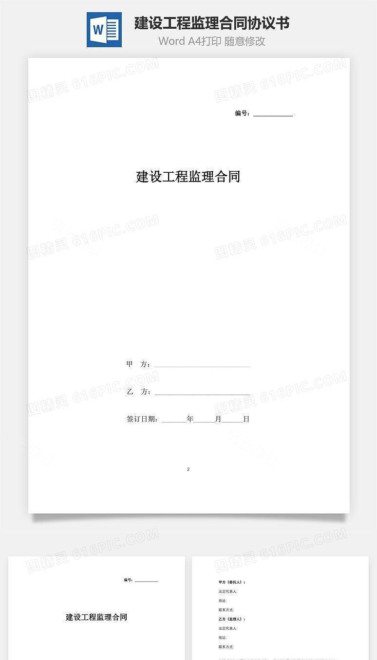 建设工程监理合同协议书范本