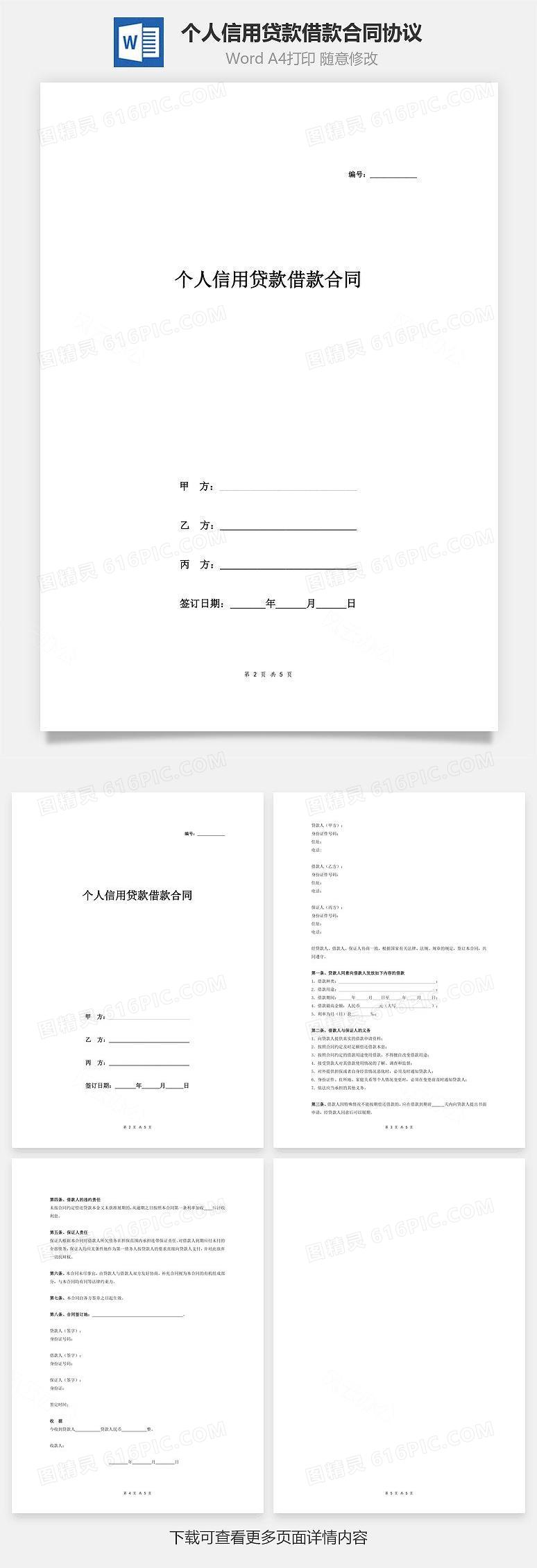 个人信用贷款(担保借款)借款合同协议（附收据）word模板免费下载_编号4198adx7v_图精灵