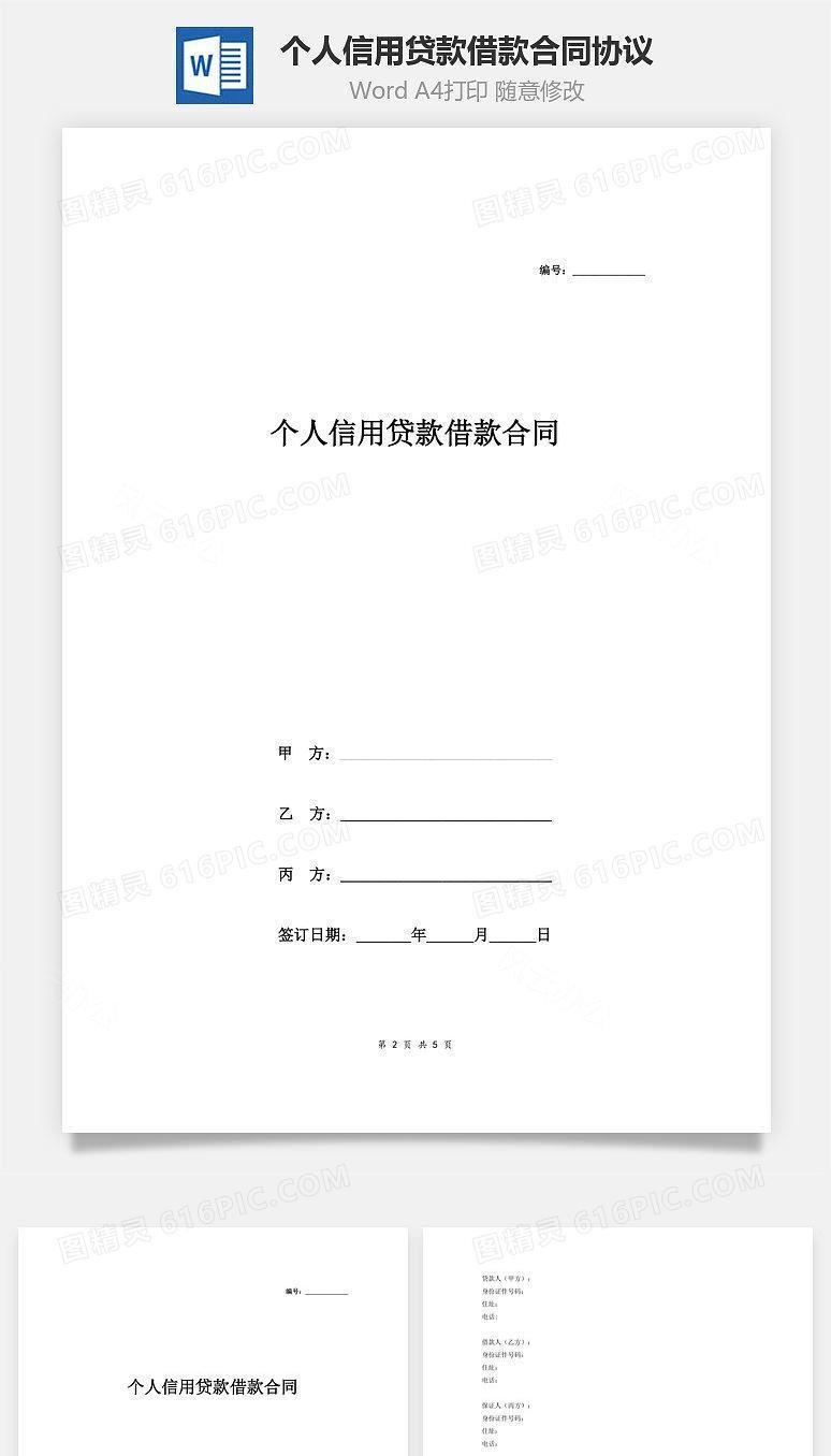 个人信用贷款(担保借款)借款合同协议（附收据）
