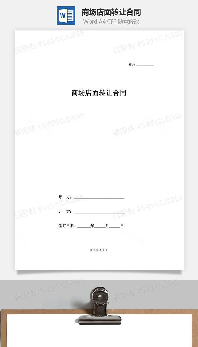 商场店面转让合同（简单）