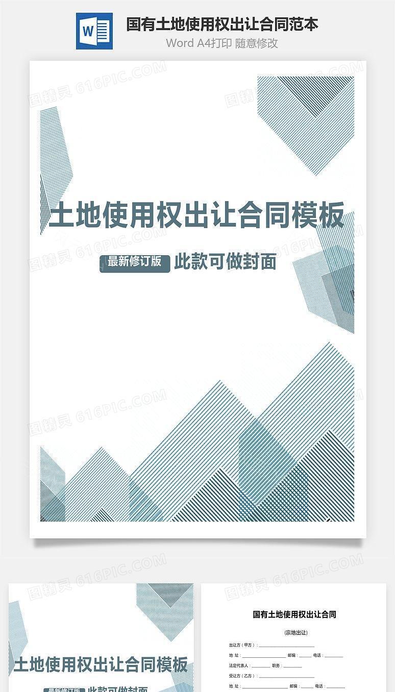 国有土地使用权出让合同范本
