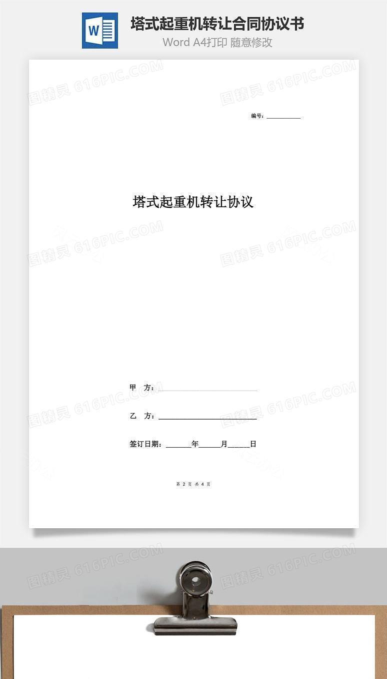 塔式起重机转让合同协议书范本 最新版