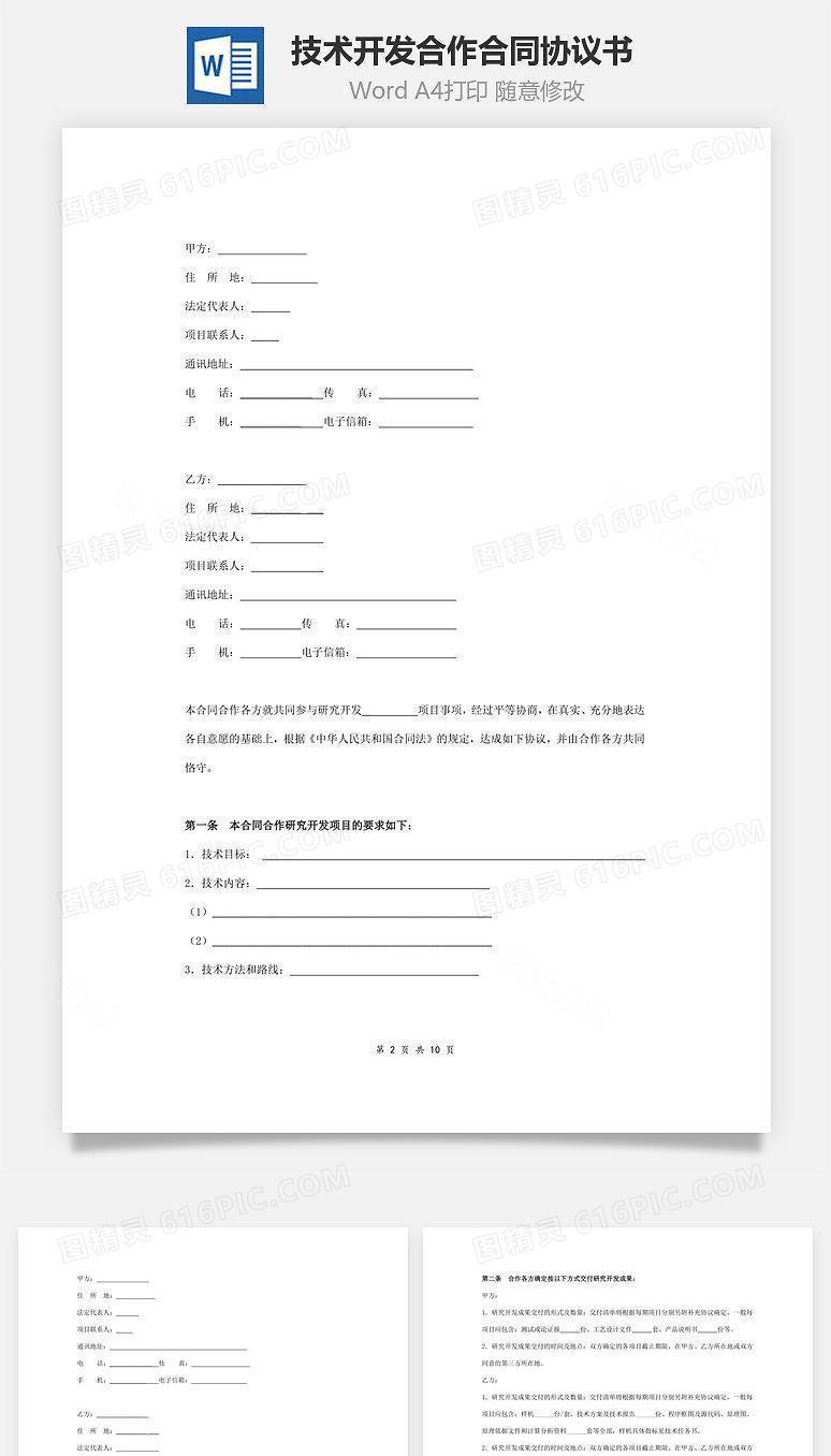技术开发（合作）合同协议书范本 标准版