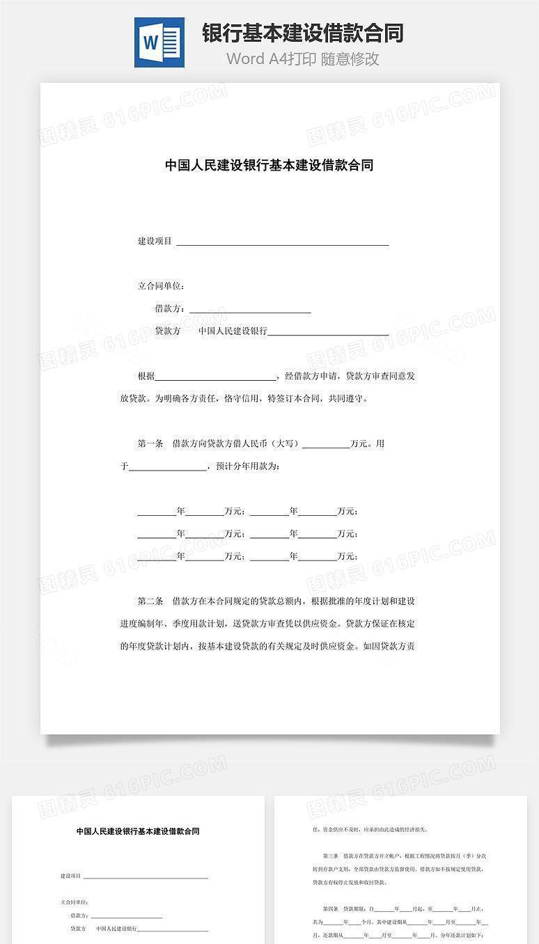 中国人民建设银行基本建设借款合同