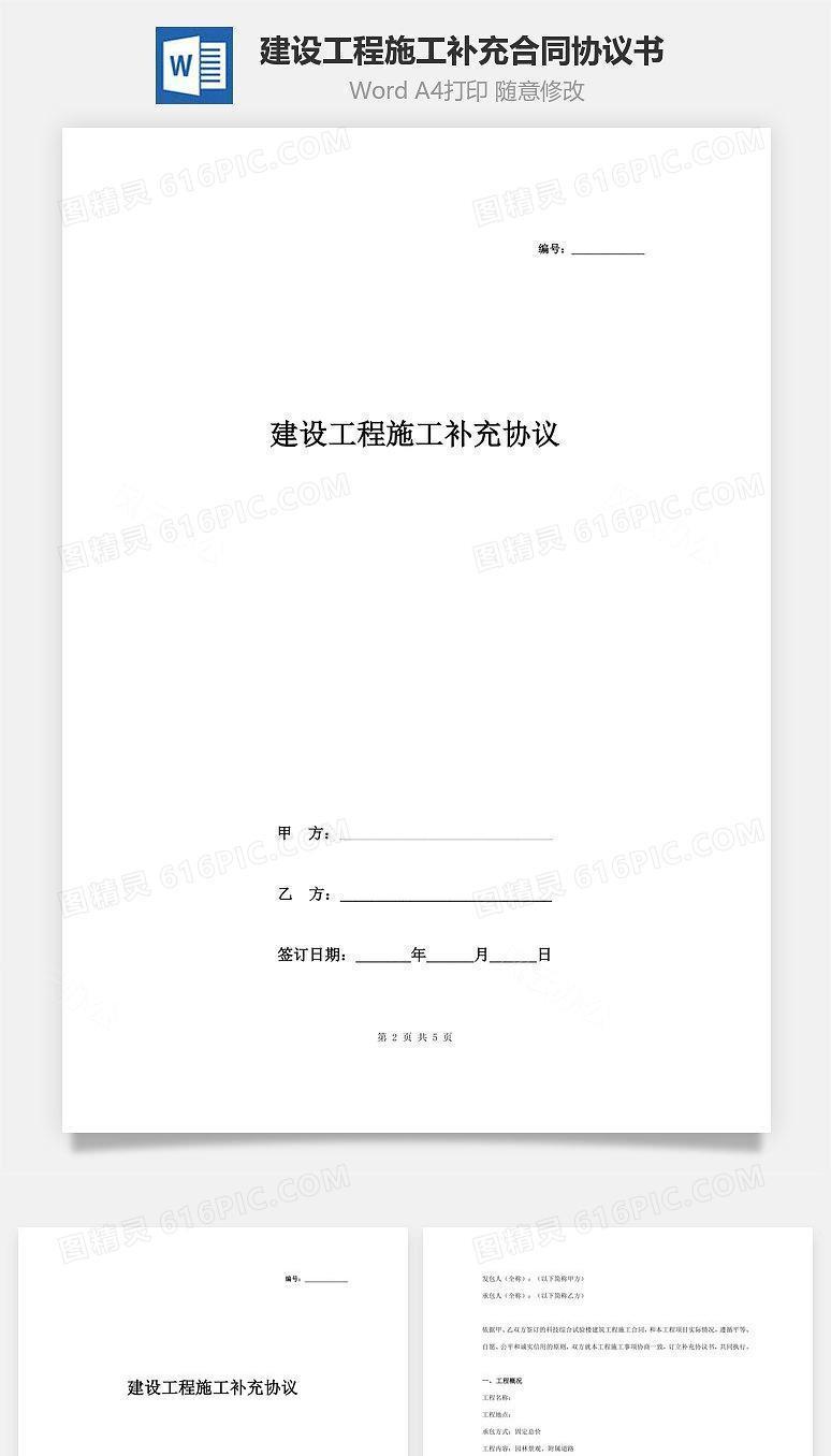 建设工程施工补充合同协议书范本 简约通用