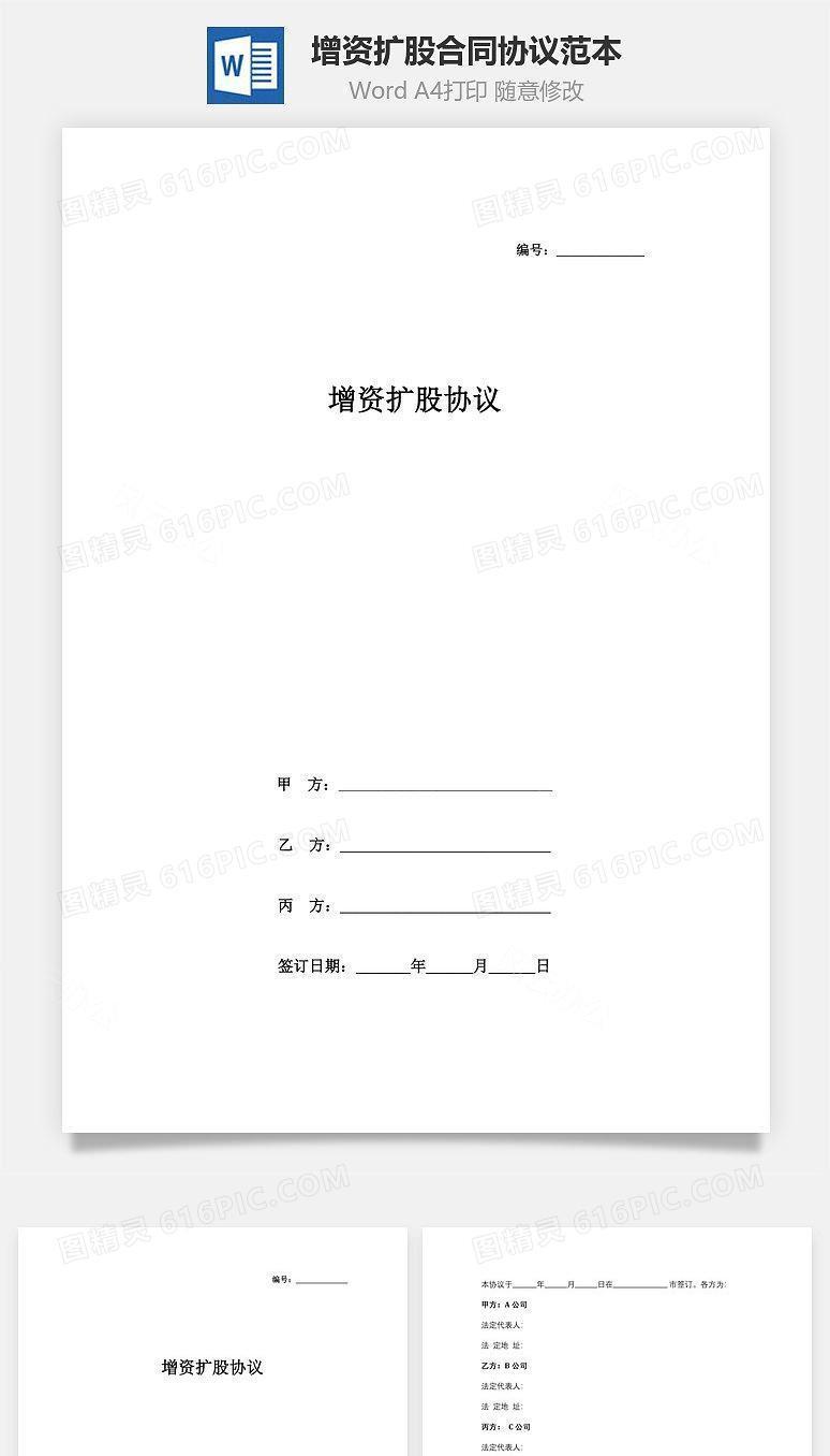 增资扩股合同协议范本