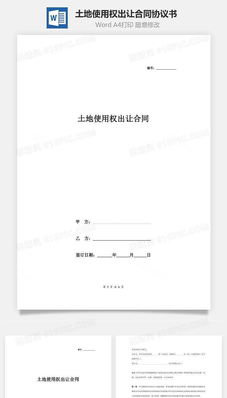 土地使用权出让合同协议书范本 标准版