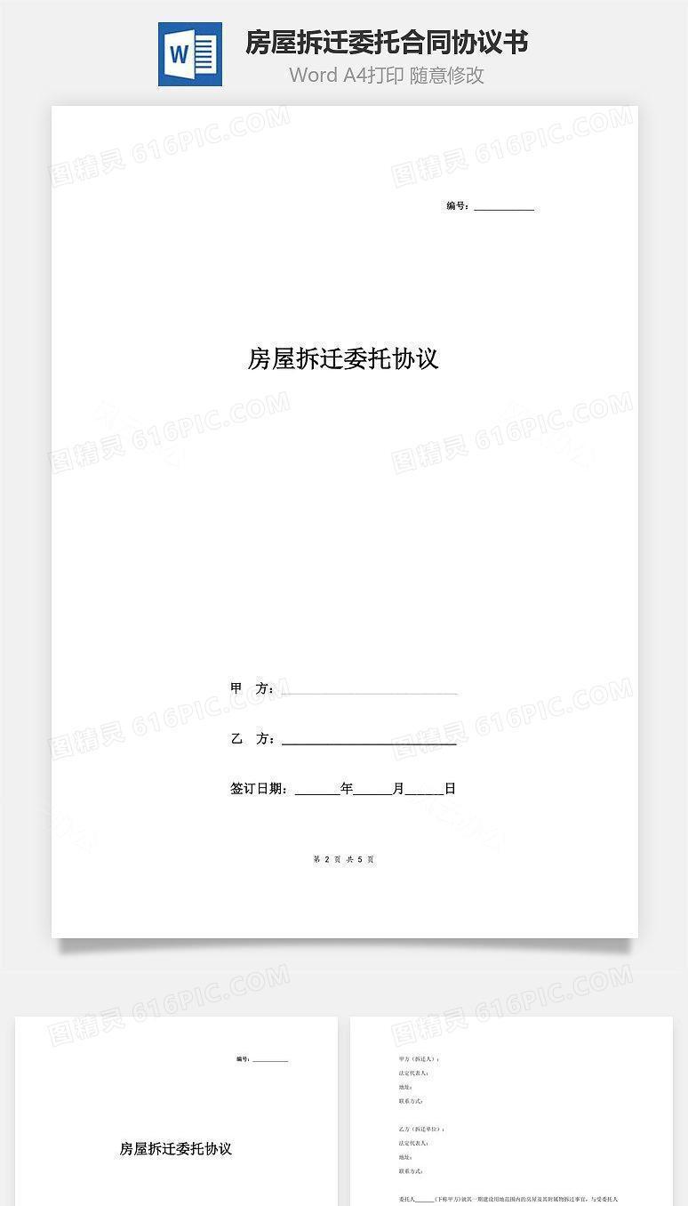 房屋拆迁委托合同协议书范本 简约标准版