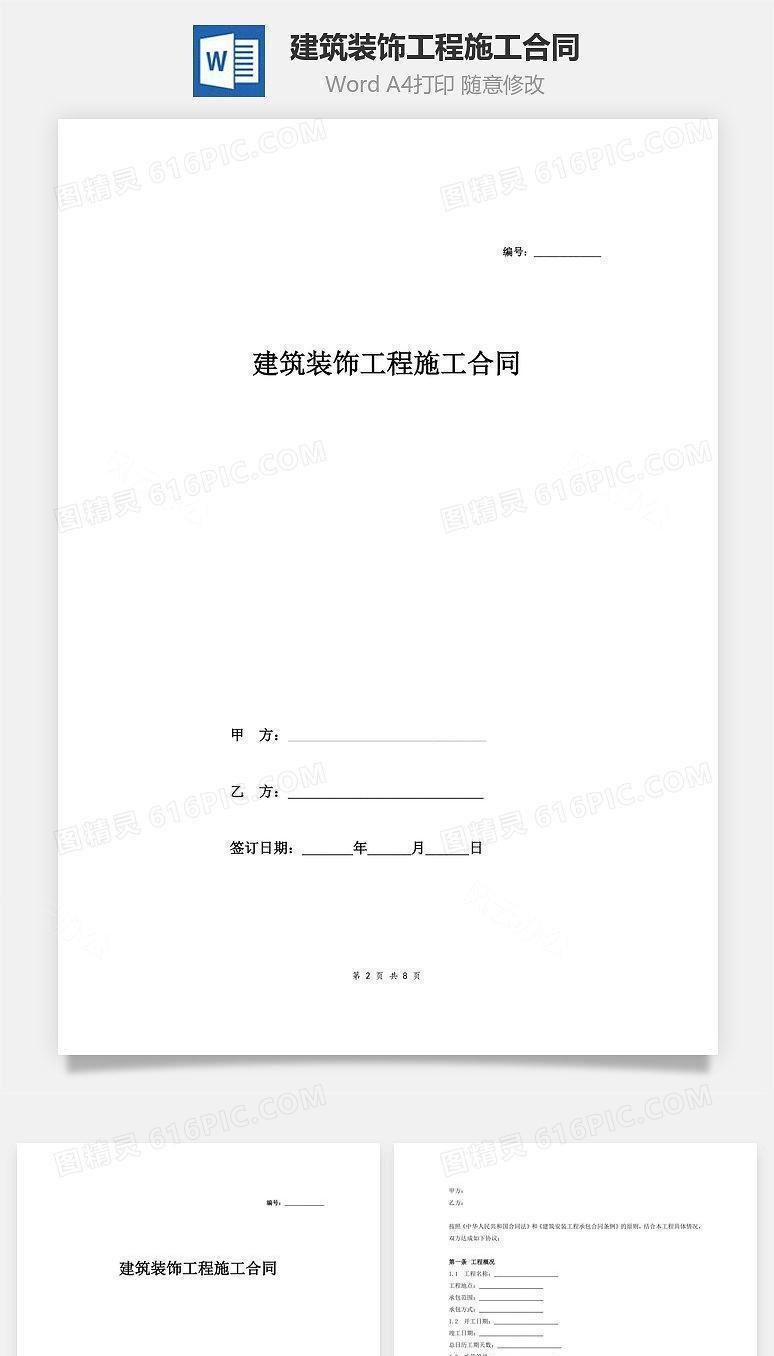 建筑装饰工程施工合同（范本）