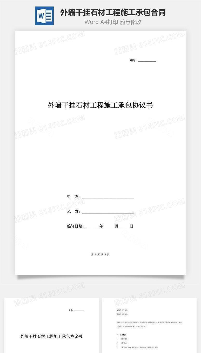 外墙干挂石材工程施工承包合同协议书范本