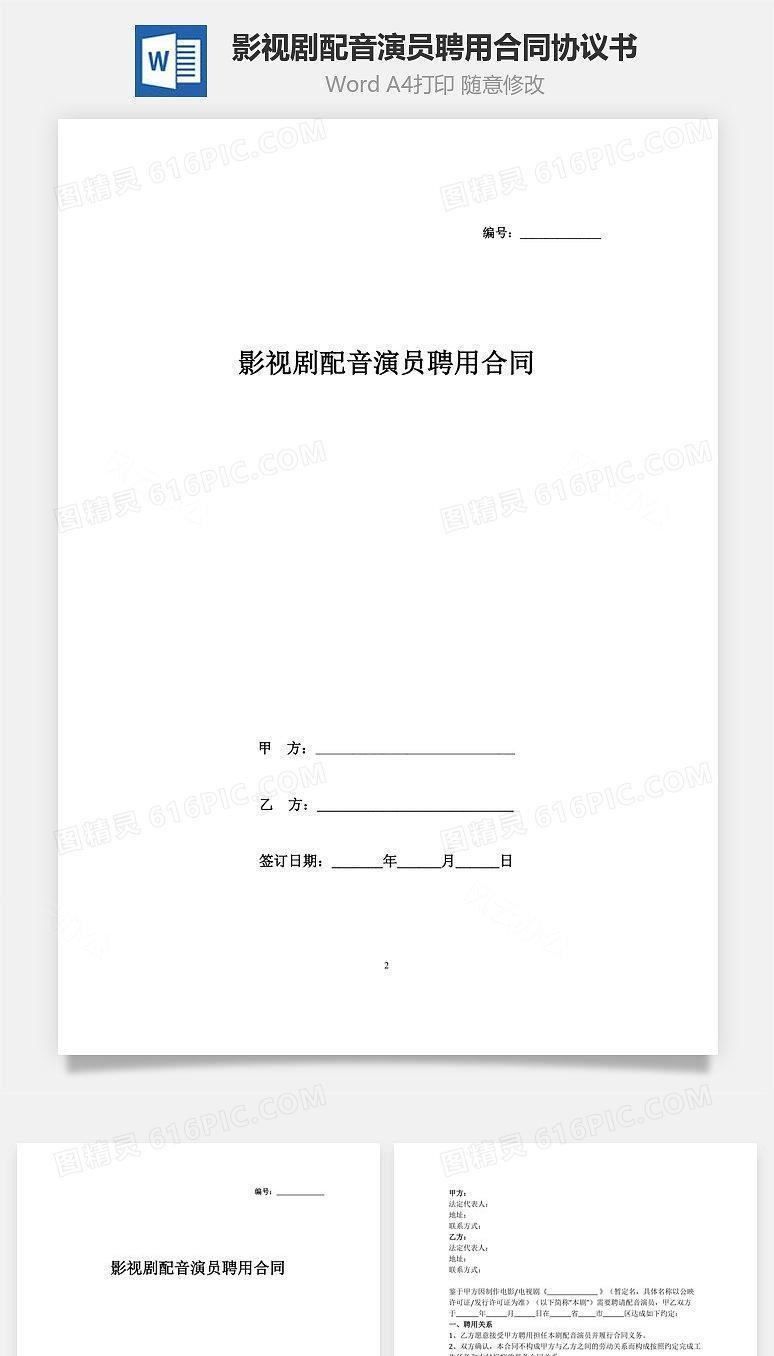 影视剧配音演员聘用合同协议书范本