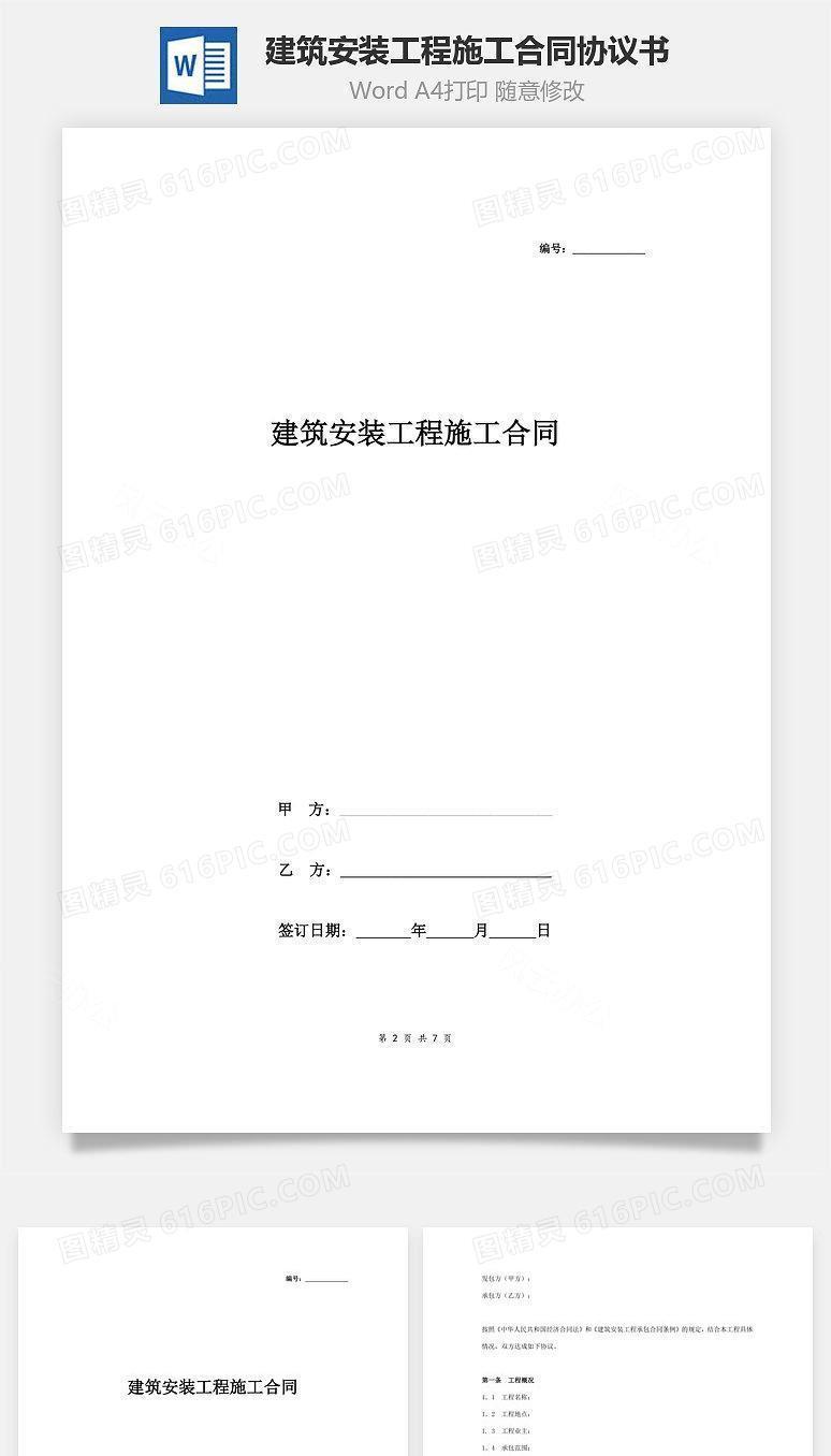 建筑安装工程施工合同协议书范本 完整版