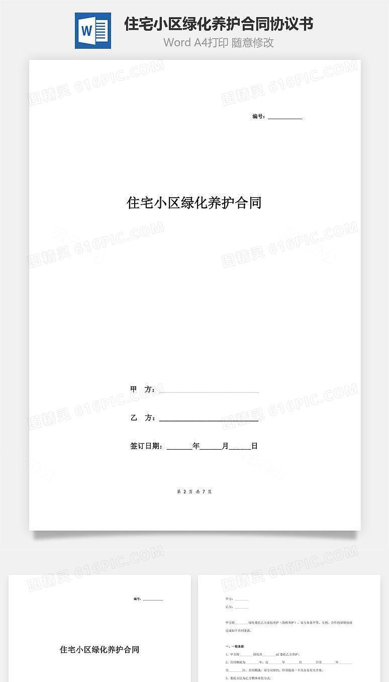 住宅小区绿化养护合同协议书范本 通用版