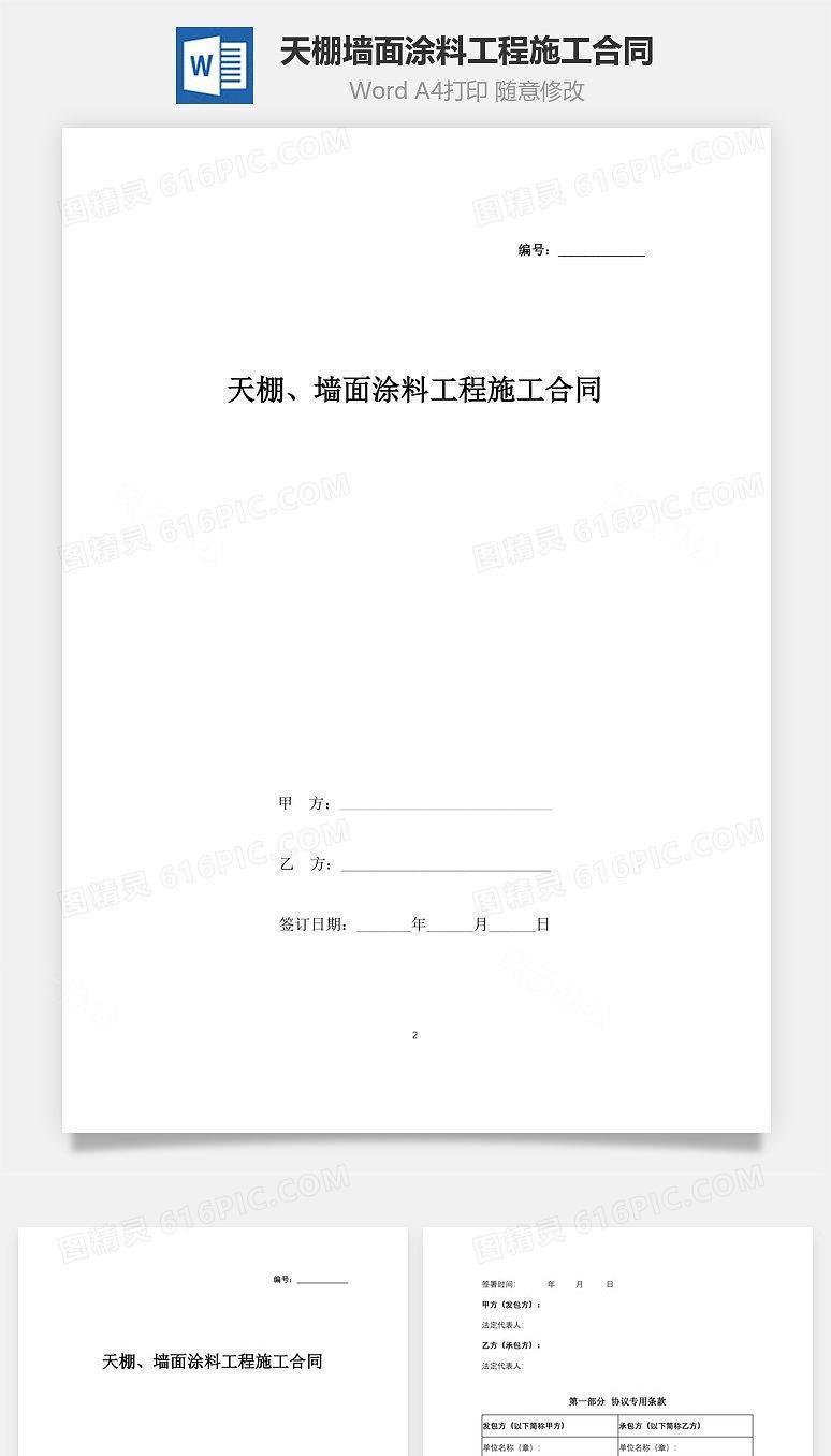 天棚、墙面涂料工程施工合同协议书范本