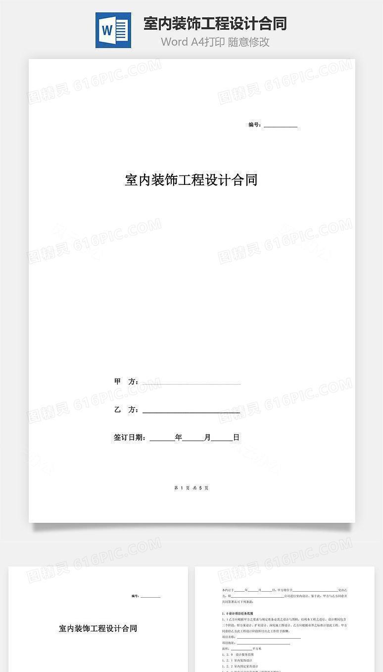 室内装饰工程设计合同