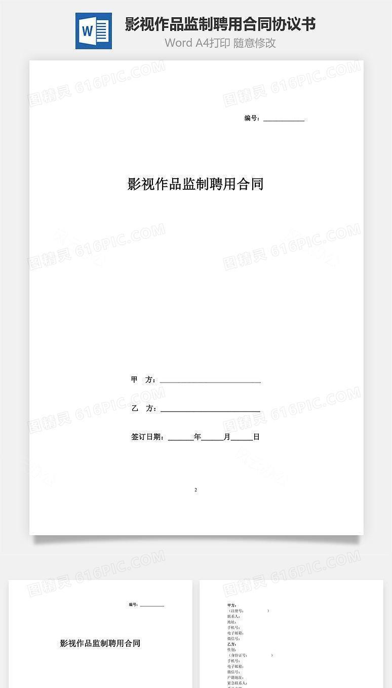 影视作品监制聘用合同协议书范本