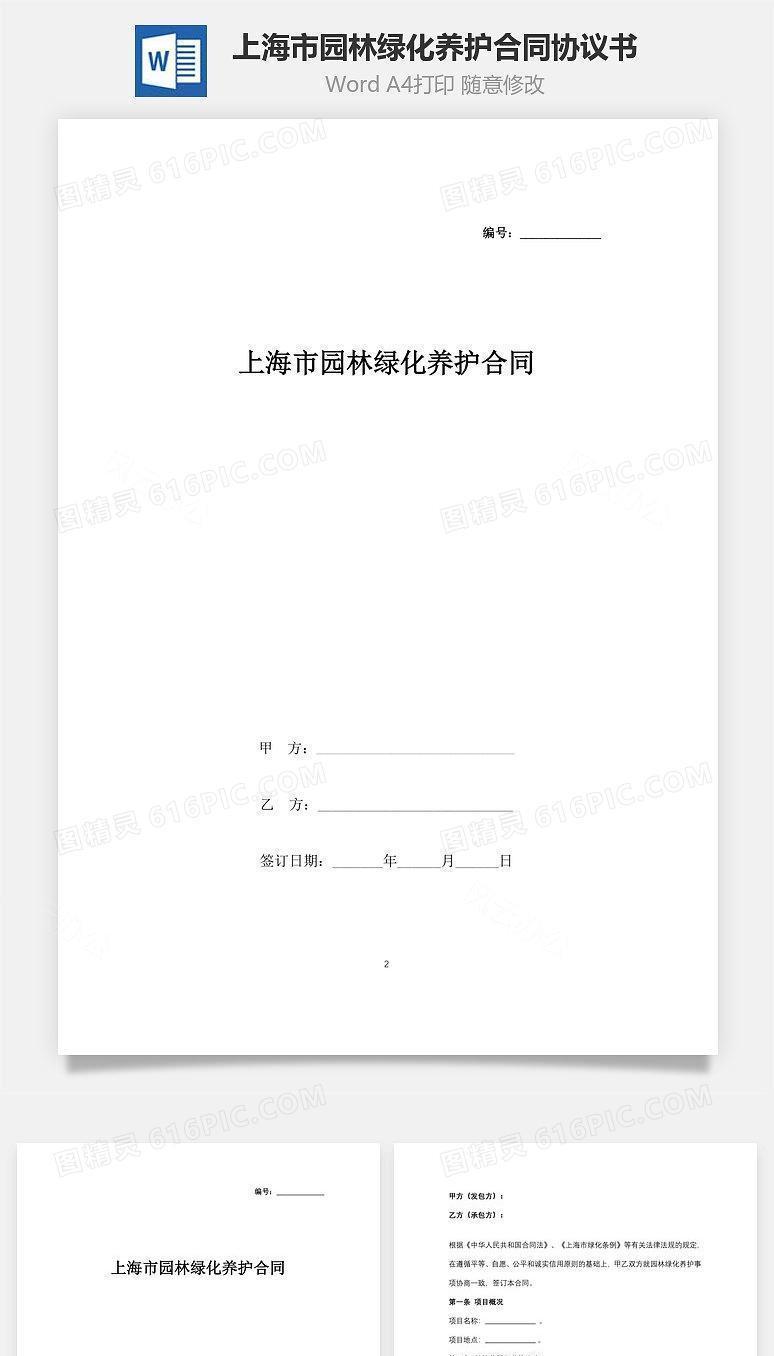 上海市园林绿化养护合同协议书范本